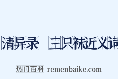 清异录·三只袜近义词是什么意思的图片